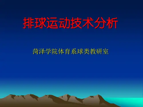 排球运动技术分析