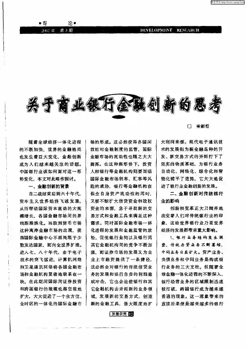 关于商业银行金融创新的思考