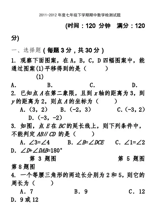 2011-2012年度七年级下学期期中数学检测试题