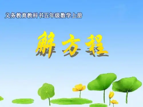 人教版小学数学五年级上册《5简易方程：解方程》优质课获奖课件_0