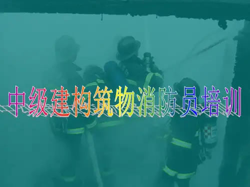 中级建构筑物消防员培训-消防供水