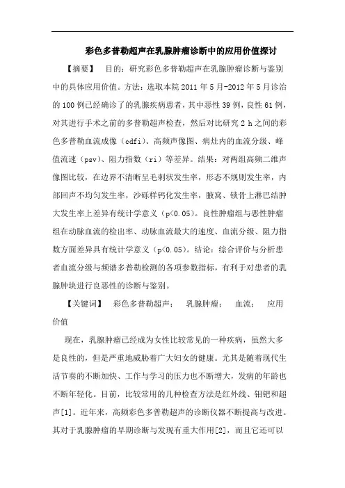 彩色多普勒超声在乳腺肿瘤诊断中的应用价值探讨