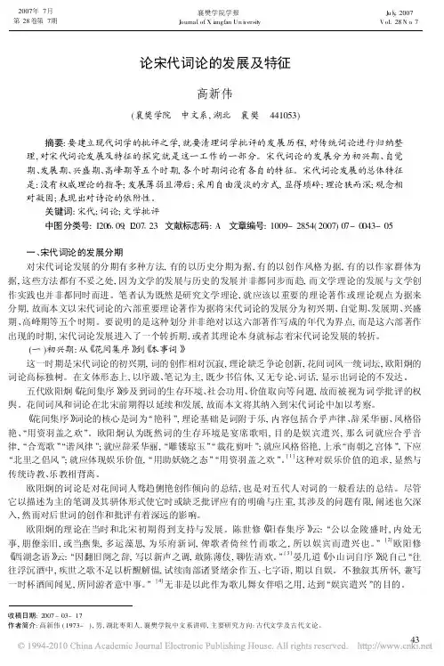 论宋代词论的发展及特征