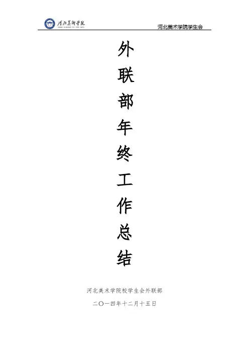 学生会外联部年终总结