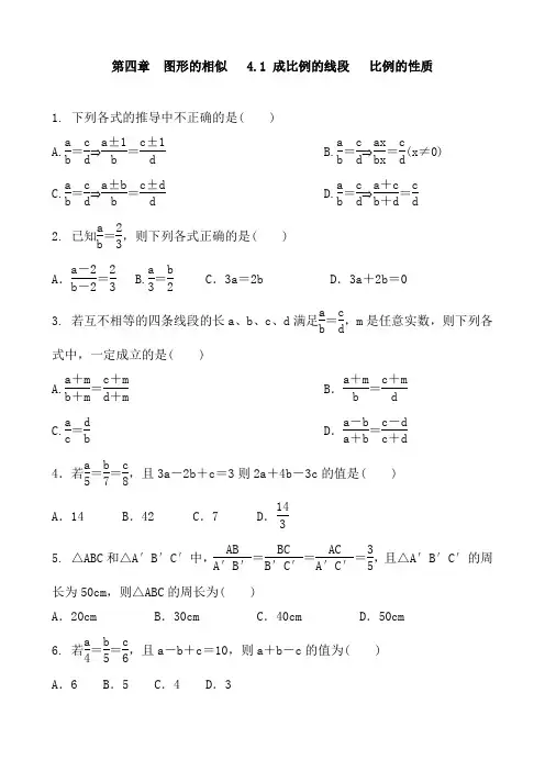 北师大版九年级数学上册    4.1 成比例的线段   比例的性质 同步课时练习题含答案