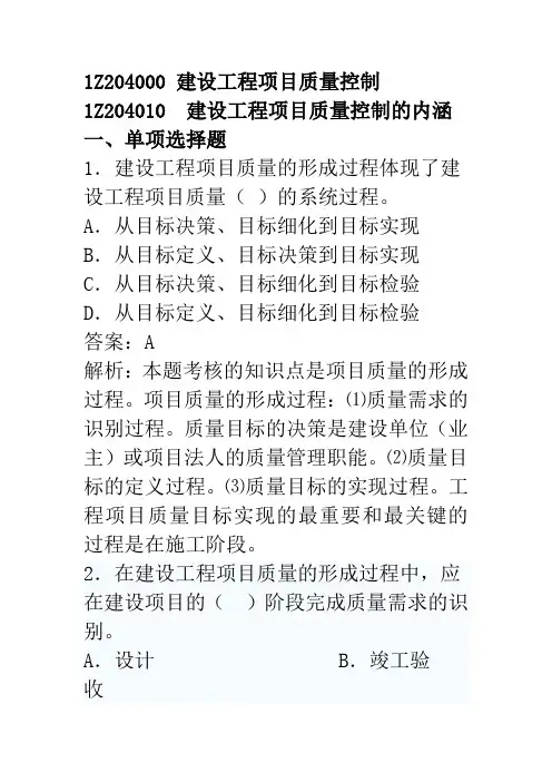 1Z204000 建设工程项目质量控制习题