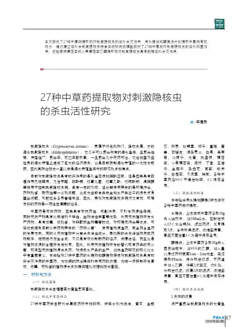 27种中草药提取物对刺激隐核虫的杀虫活性研究