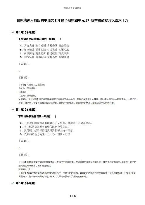 最新精选人教版初中语文七年级下册第四单元17 安塞腰鼓复习巩固六十九