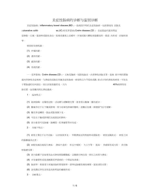 炎症性肠病的诊断与鉴别诊断