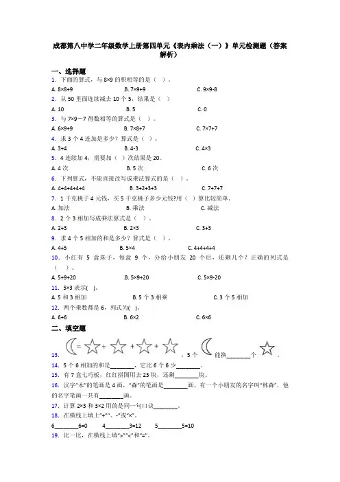 成都第八中学二年级数学上册第四单元《表内乘法(一)》单元检测题(答案解析)