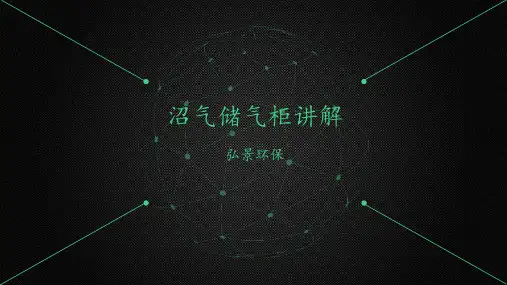 沼气储气柜讲解