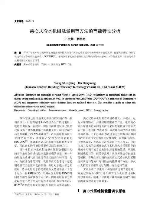 离心式冷水机组能量调节方法的节能特性分析