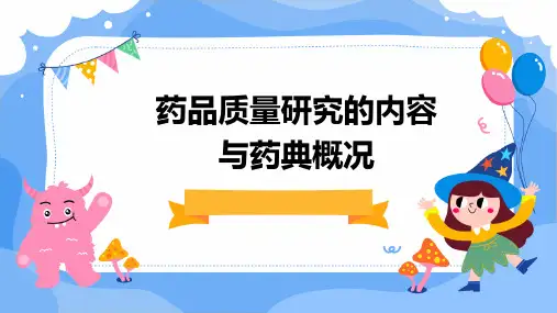 药品质量研究的内容与药典概况