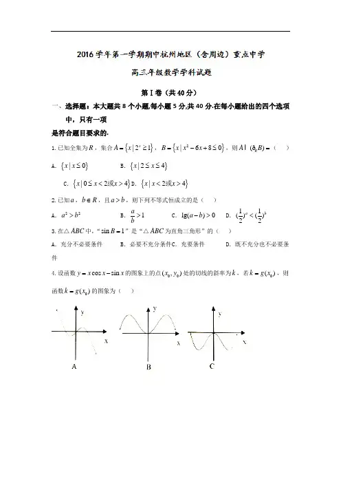 浙江省杭州地区(含周边)重点中学2017届高三上学期期中考试数学试题 Word版含答案