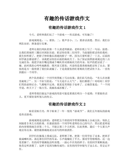 有趣的传话游戏作文-1