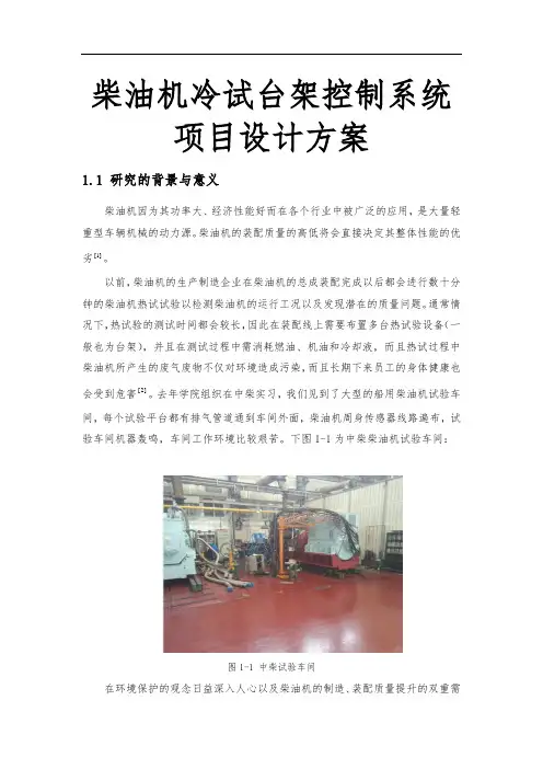 柴油机冷试台架控制系统项目设计方案