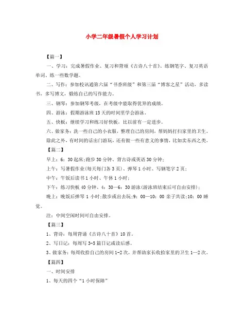 小学二年级暑假个人学习计划 2
