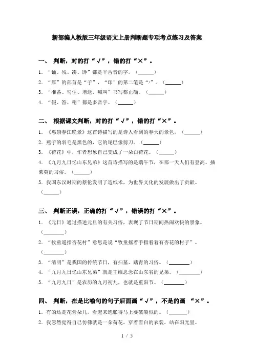 新部编人教版三年级语文上册判断题专项考点练习及答案