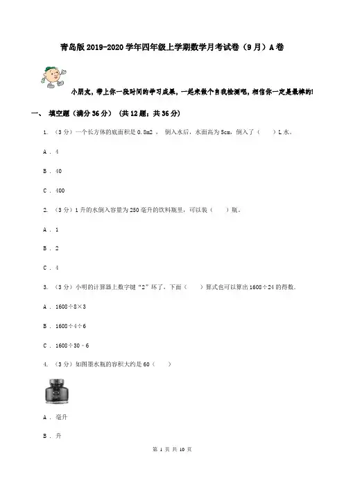 青岛版2019-2020学年四年级上学期数学月考试卷(9月)A卷