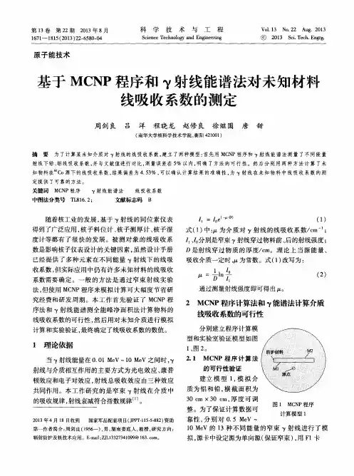 基于MCNP程序和γ射线能谱法对未知材料线吸收系数的测定