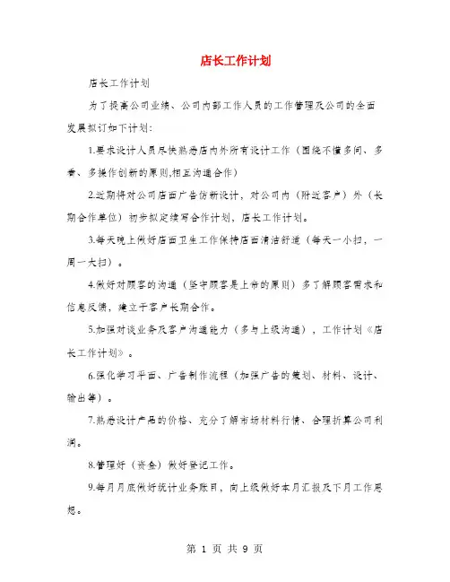 店长工作计划(多篇范文)