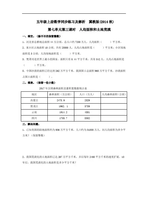 五年级数学上册第7单元第3课时人均面积和土地荒漠冀教版(2014秋)