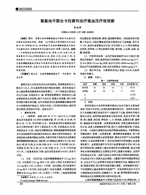 氨氯地平联合卡托普利治疗高血压疗效观察