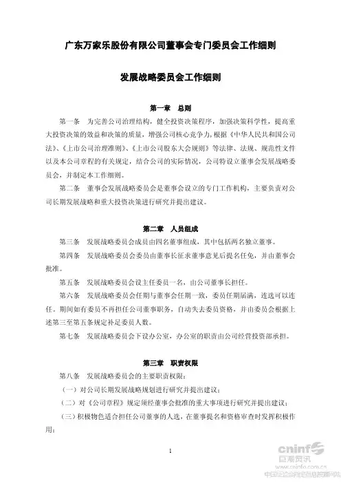 万 家 乐：董事会专门委员会工作细则发展战略委员会工作细则(2013年6月)