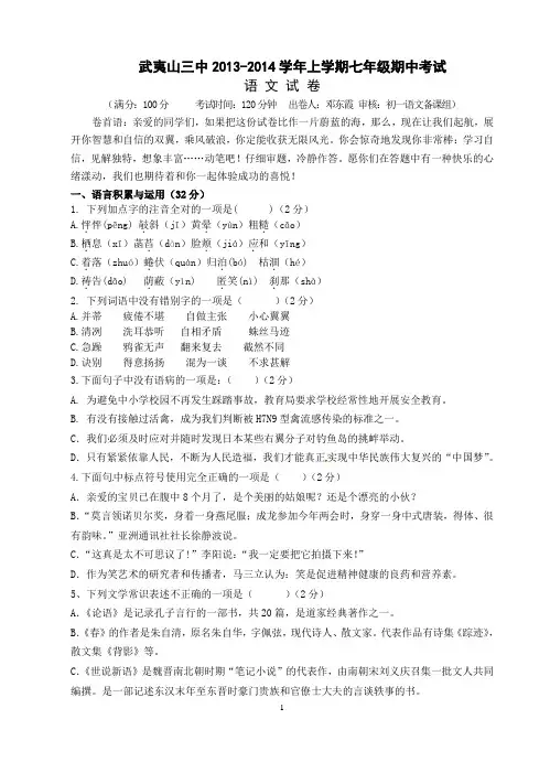 武夷山三中2013-2014学年上学期期中考试七年级语文试题