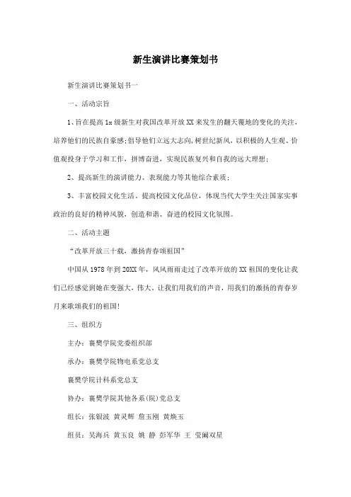 新生演讲比赛策划书