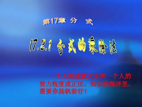 数学:17.2分式的运算-17.2.1分式的乘除法课件1(华东师大版八年级下)