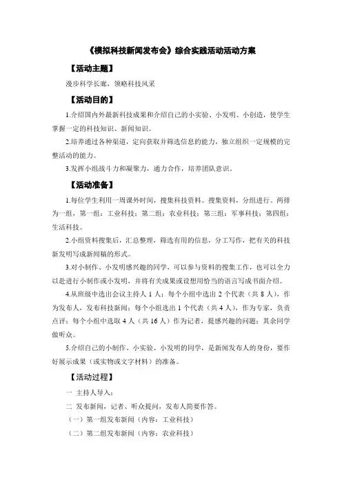 语文实践活动模拟科技新闻发布会