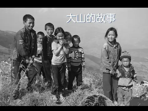大山的故事