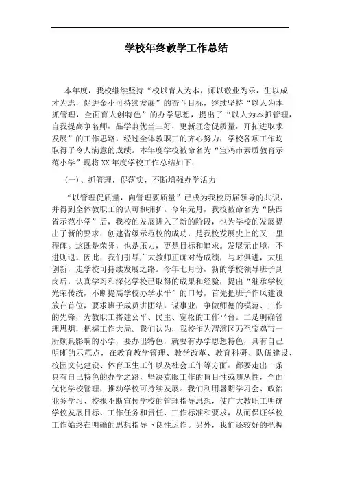 学校年终教学工作总结