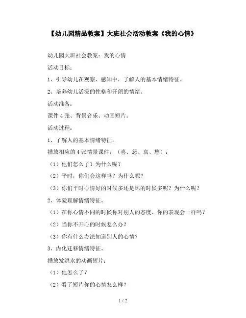 【幼儿园精品教案】大班社会活动教案《我的心情》