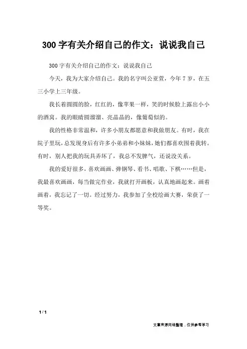 300字有关介绍自己的作文：说说我自己_写人作文
