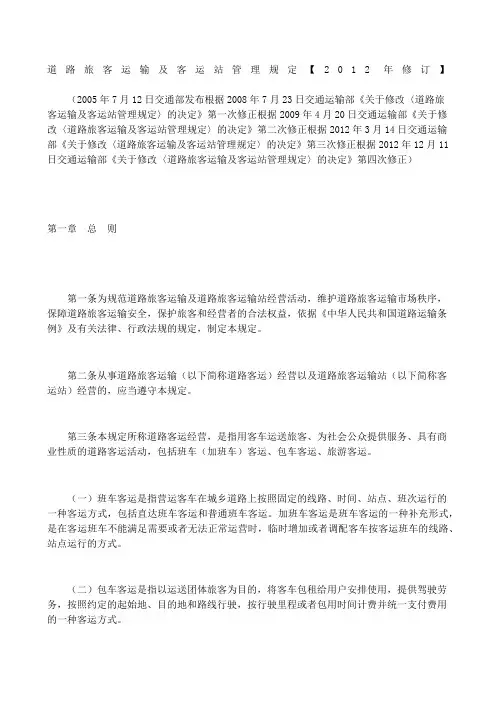 道路旅客运输及客运站管理规定年修订