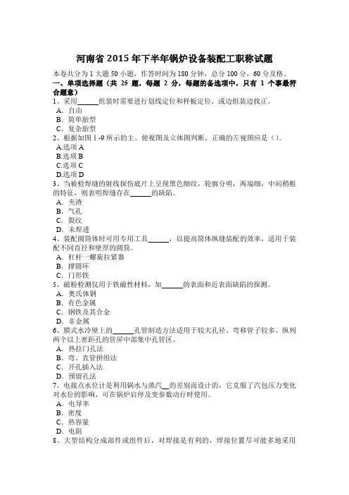河南省2015年下半年锅炉设备装配工职称试题