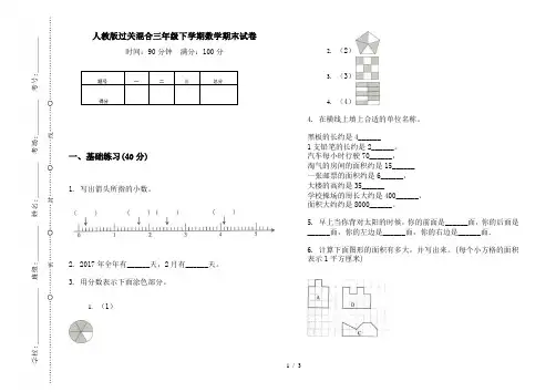 人教版过关混合三年级下学期数学期末试卷