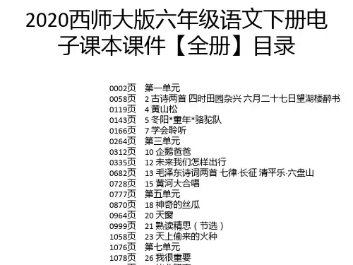 2020西师大版六年级语文下册电子课本课件【全册】