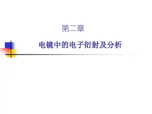 [物理]第二章  电子衍射