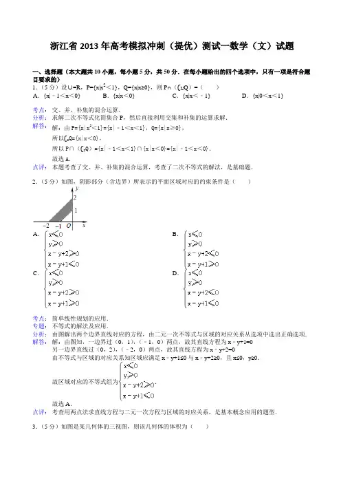 2013年浙江省高考模拟冲刺(提优)测试一数学试题(文)含解析