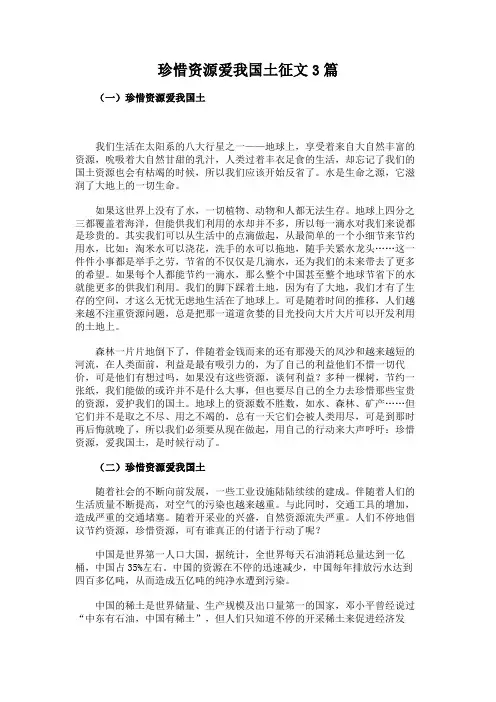珍惜资源爱我国土征文3篇