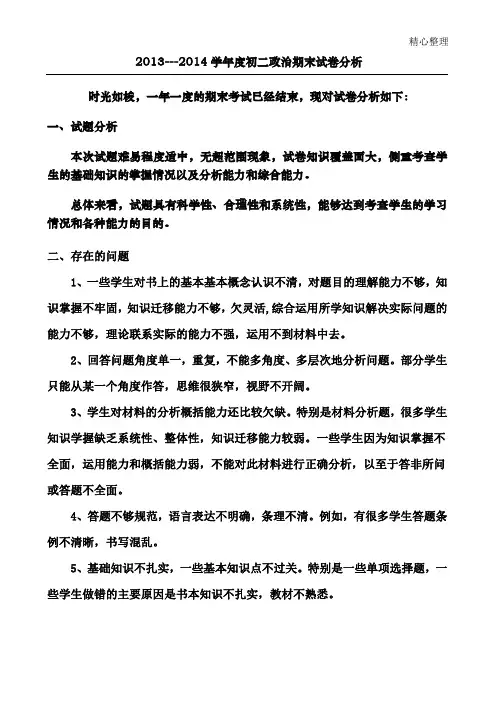 初二政治期末试卷分析