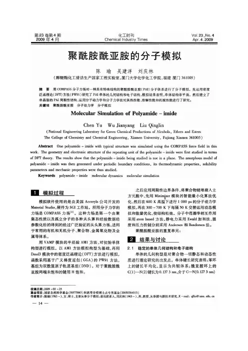 聚酰胺酰亚胺的分子模拟