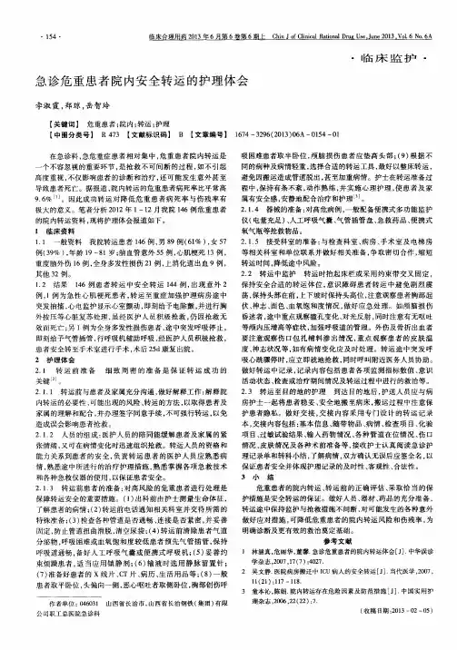 急诊危重患者院内安全转运的护理体会