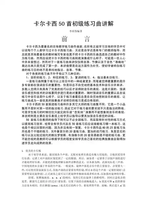 卡尔卡西50首初级练习曲讲解