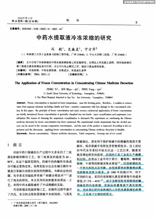 中药水提取液冷冻浓缩的研究