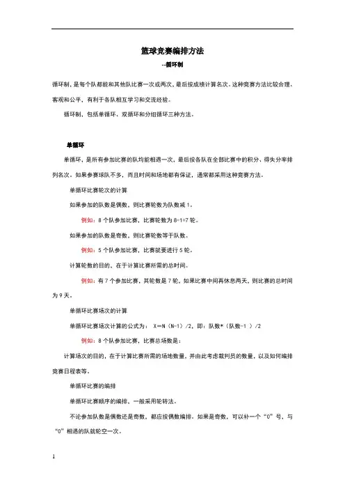 篮球竞赛编排方法