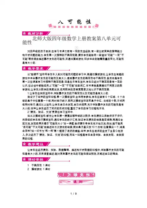 北师大版四年级数学上册教案第八单元可能性
